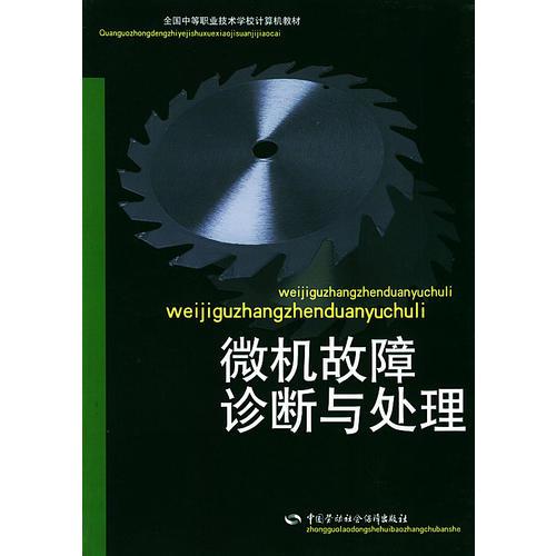 微机故障诊断与处理——全国中等职业技术学校计算机教材