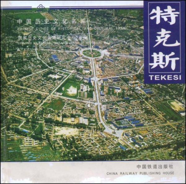 中國歷史文化名城：特克斯