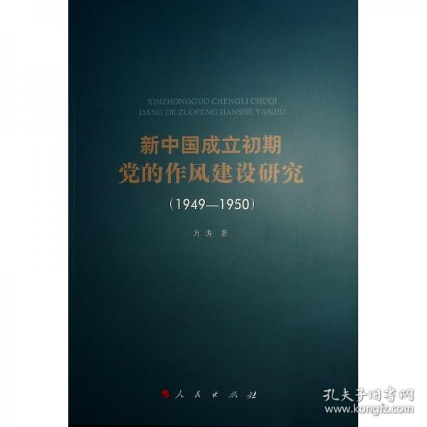新中國成立初期黨的作風(fēng)建設(shè)研究（1949—1950）