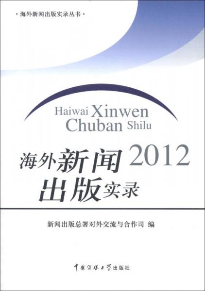 海外新聞出版實錄叢書：海外新聞出版實錄2012