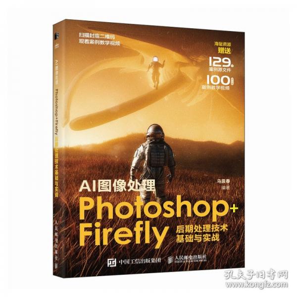 AI圖像處理 Photoshop+Firefly后期處理技術(shù)基礎(chǔ)與實(shí)戰(zhàn)