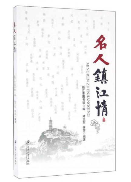 名人鎮(zhèn)江情