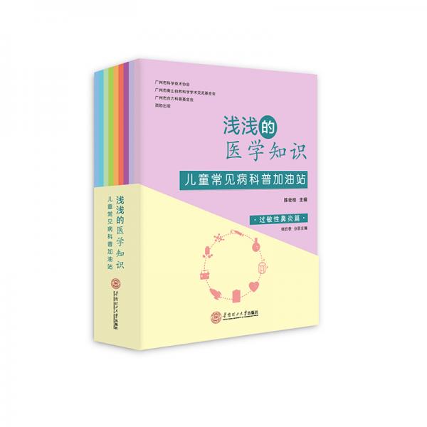 淺淺的醫(yī)學知識：兒童常見病科普加油站（套裝全九冊）