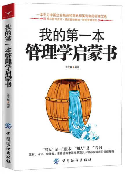 我的第一本管理學(xué)啟蒙書