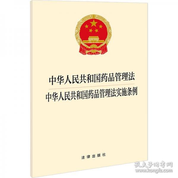 中華人民共和國(guó)藥品管理法 中華人民共和國(guó)藥品管理法實(shí)施條例