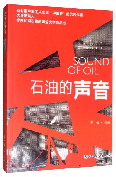 石油的聲音 : 李新民同志先進(jìn)事跡文學(xué)作品選