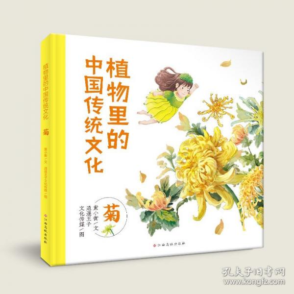 植物里的中國傳統(tǒng)文化(菊) 3-6歲科普繪本