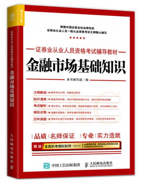 2017年证券业从业人员资格考试辅导教材 金融市场基础知识