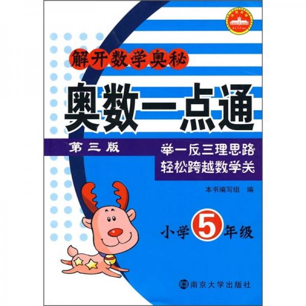 解开数学奥秘·奥数一点通：小学5年级（第3版）