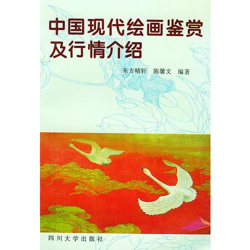 中国现代绘画鉴赏及行情介绍