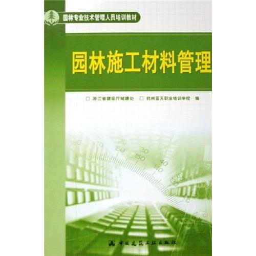 園林施工材料管理(園林專(zhuān)業(yè)技術(shù)管理人員培訓(xùn)教材)