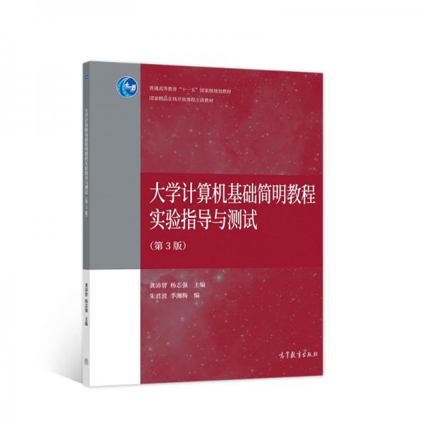 大学计算机基础简明教程实验指导与测试（第3版）
