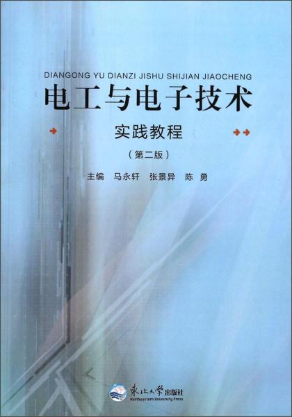 電工與電子技術(shù)實(shí)踐教程