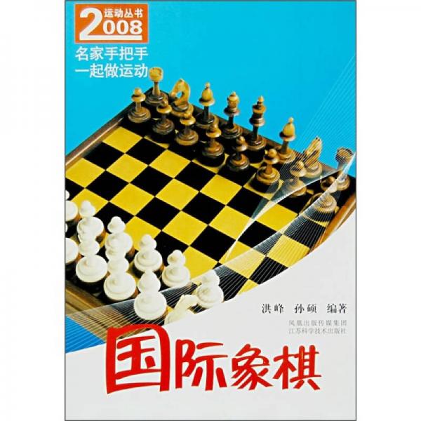 國際象棋