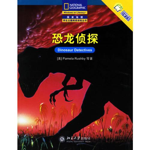 恐龍偵探——國家地理學生主題閱讀訓練叢書·中文翻譯版