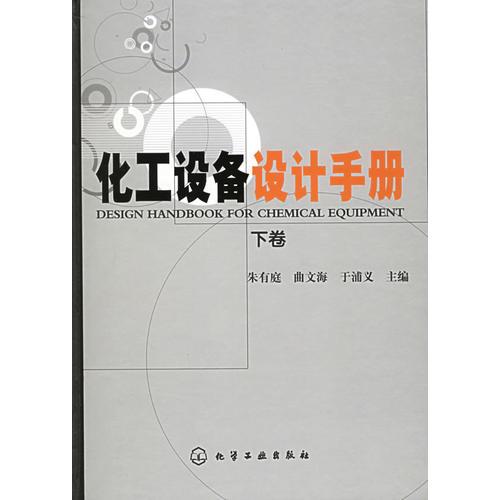 化工設(shè)備設(shè)計手冊（上下卷）