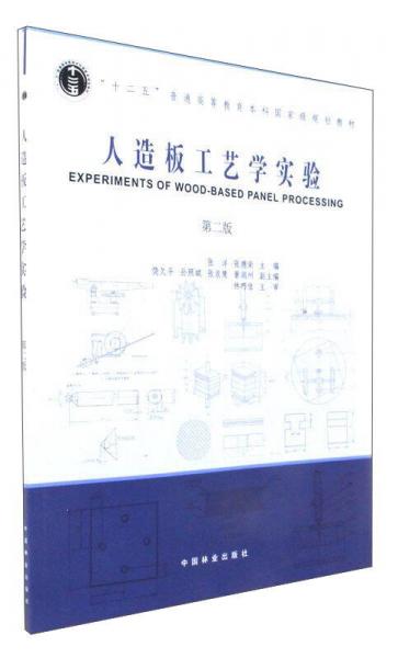 人造板工艺学实验（第2版）/“十二五”普通高等教育本科国家级规划教材