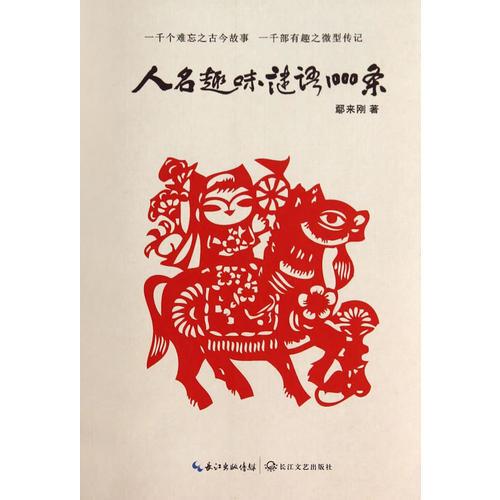 人名趣味謎語(yǔ)1000條