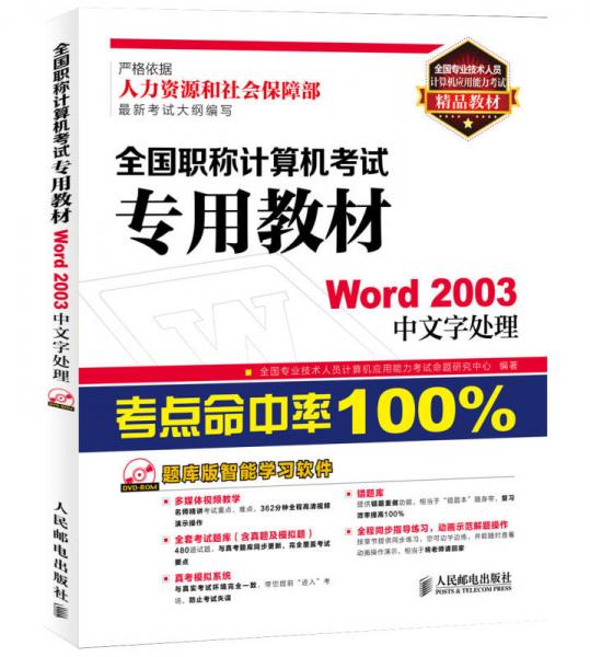 全國專業(yè)技術(shù)人員計算機應(yīng)用能力考試精品教材·全國職稱計算機考試專用教材：Word2003中文字處理