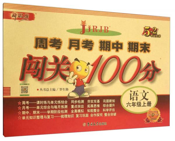 周考月考期中期末闯关100分：语文（六年级上 RJB）