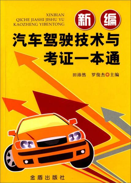 新編汽車駕駛技術與考證一本通