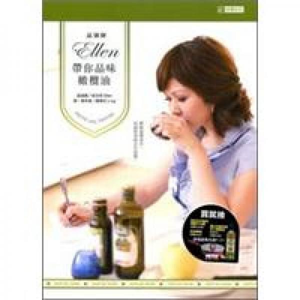 品油師ELLEN 帶你品味橄欖油