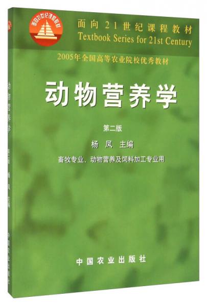 動(dòng)物營(yíng)養(yǎng)學(xué)（第2版）