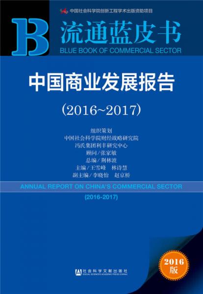中国商业发展报告（2016～2017）