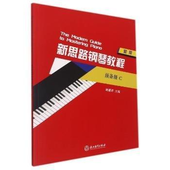 新思路鋼琴教程(預(yù)備級(jí)C新版)
