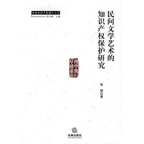 民間文學藝術(shù)的知識產(chǎn)權(quán)保護研究