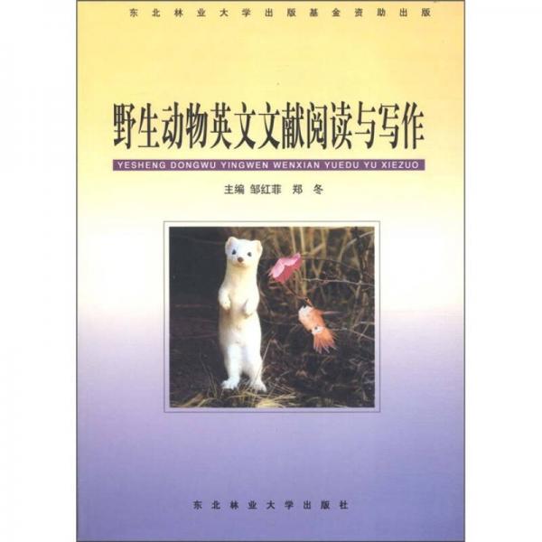 野生動物英文文獻閱讀與寫作
