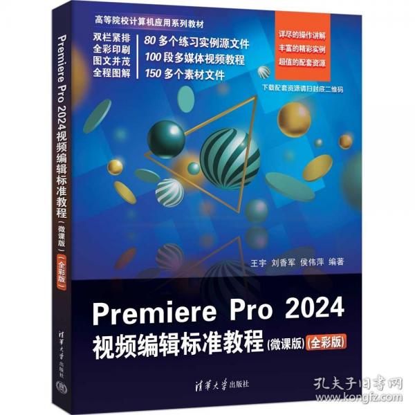 Premiere Pro 2024视频编辑标准教程