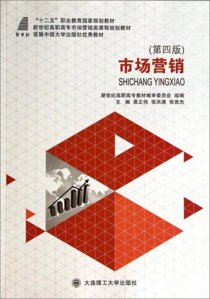 市場營銷（第4版）/新世紀高職高專市場營銷類課程規(guī)劃教材·“十二五”職業(yè)教育國家規(guī)劃教材