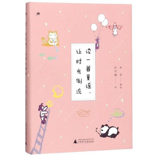讀一首童謠讓時光倒流(精)