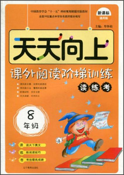 天天向上课外阅读阶梯训练读练考：8年级（新课标通用版）