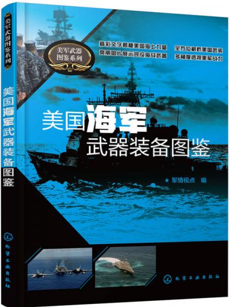 美國(guó)海軍武器裝備圖鑒