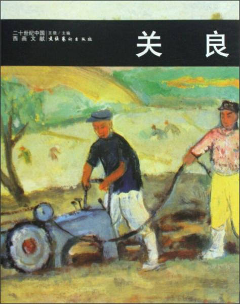二十世紀(jì)中國西畫文獻(xiàn)：關(guān)良