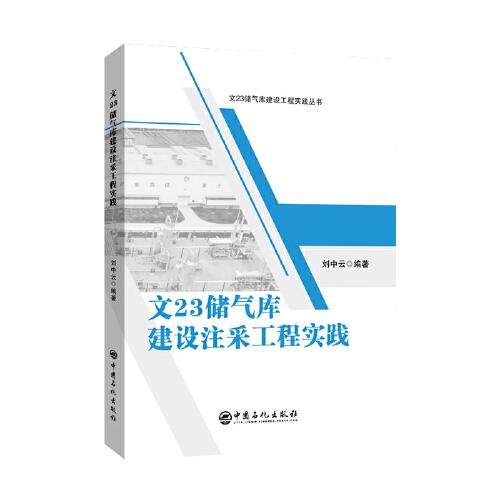 文23儲氣庫建設(shè)注采工程實踐