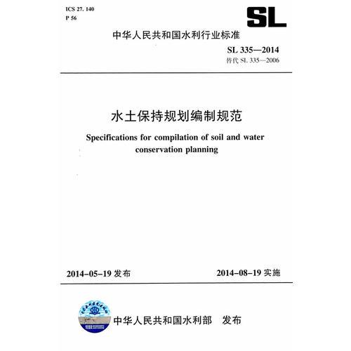 水土保持规划编制规范 SL 335-2014 替代 SL 335-2006（中华人民共和国水利行业标准）