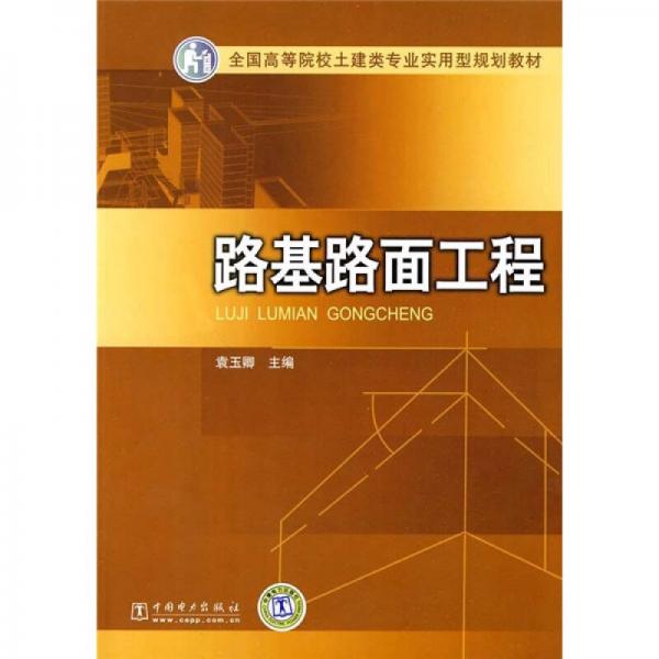 全國高等院校土建類專業(yè)實(shí)用型規(guī)劃教材：路基路面工程