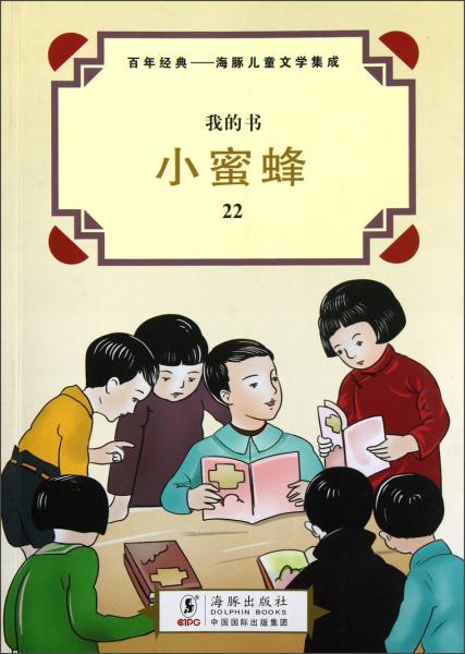 我的書·百年經(jīng)典·海豚兒童文學(xué)集成：小蜜蜂