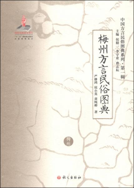 中国方言民俗图典系列（第一辑）：梅州方言民俗图典