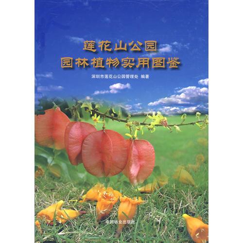 莲花山公园园林植物实用图鉴