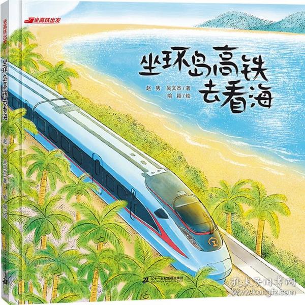 坐高铁出发：坐环岛高铁去看海