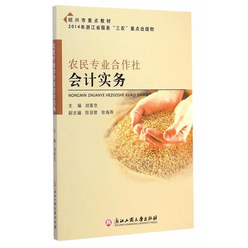 農民專業(yè)合作社會計實務