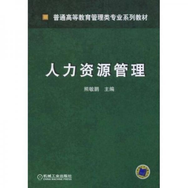人力資源管理