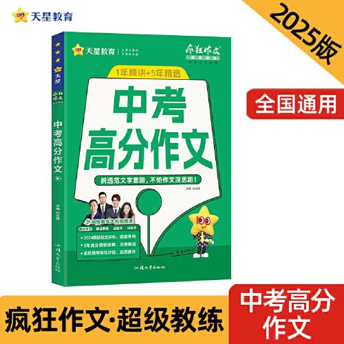 瘋狂作文超級教練系列中考高分作文（年刊）中考2025年新版天星教育