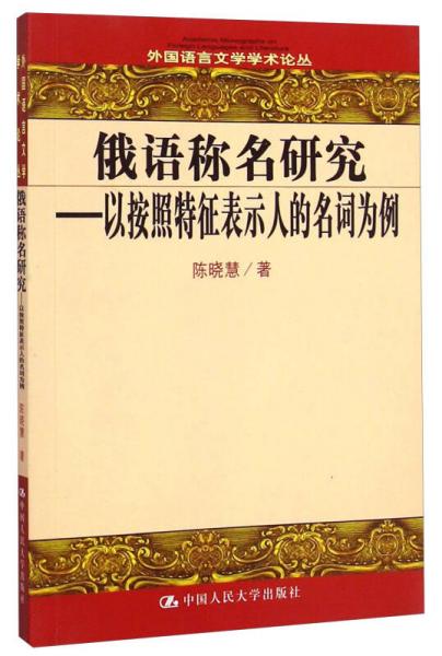 俄语称名研究：以按照特征表示人的名词为例（俄文版）