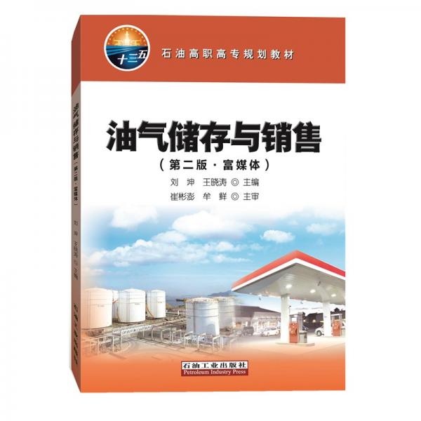 油氣儲存與銷售（第二版·富媒體）
