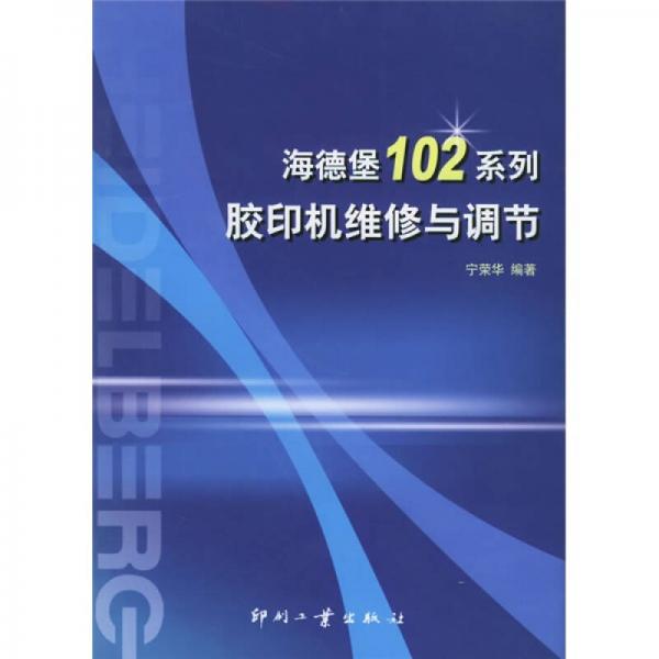 海德堡102系列：膠印機(jī)維修與調(diào)節(jié)